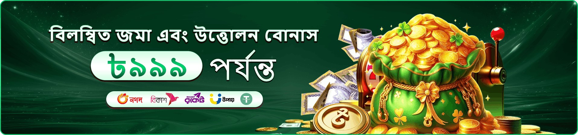 নতুন সদস্য স্বাগতম বোনাসের প্রচার ছবি